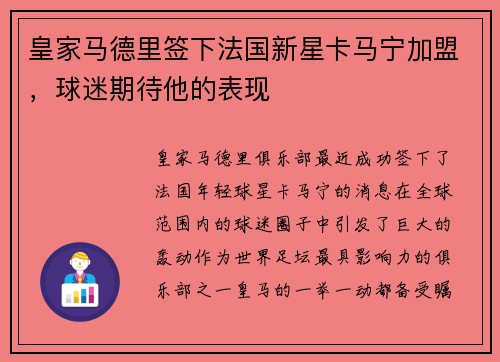 皇家马德里签下法国新星卡马宁加盟，球迷期待他的表现