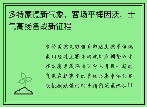 多特蒙德新气象，客场平梅因茨，士气高扬备战新征程