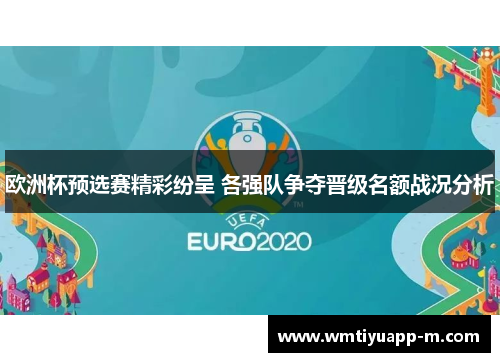 欧洲杯预选赛精彩纷呈 各强队争夺晋级名额战况分析