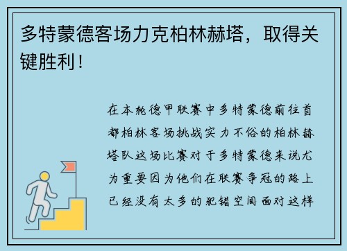 多特蒙德客场力克柏林赫塔，取得关键胜利！