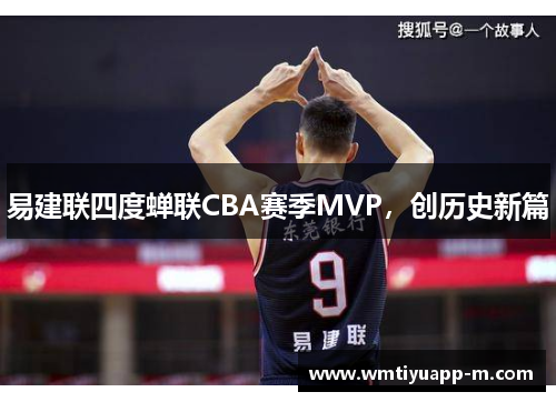 易建联四度蝉联CBA赛季MVP，创历史新篇