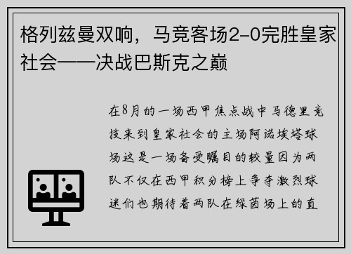格列兹曼双响，马竞客场2-0完胜皇家社会——决战巴斯克之巅