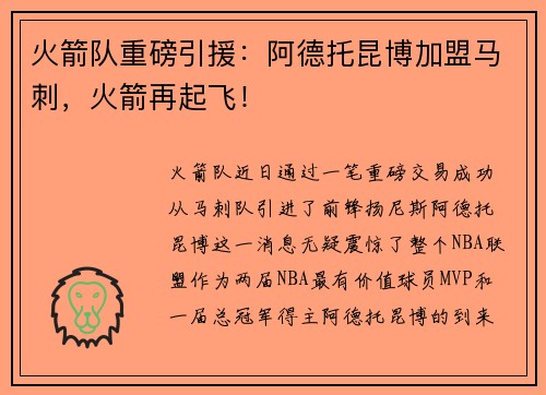 火箭队重磅引援：阿德托昆博加盟马刺，火箭再起飞！