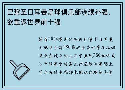 巴黎圣日耳曼足球俱乐部连续补强，欲重返世界前十强