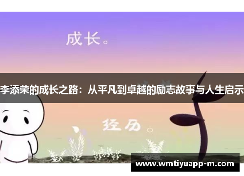 李添荣的成长之路：从平凡到卓越的励志故事与人生启示