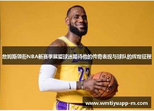 詹姆斯领衔NBA新赛季展望球迷期待他的传奇表现与球队的辉煌征程
