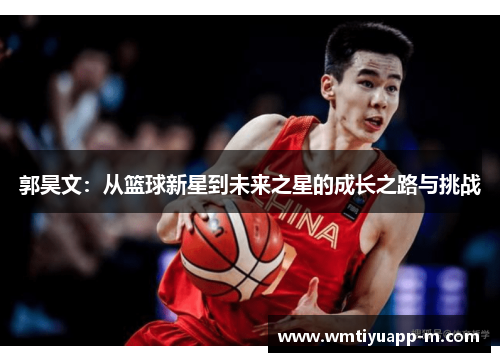 郭昊文：从篮球新星到未来之星的成长之路与挑战