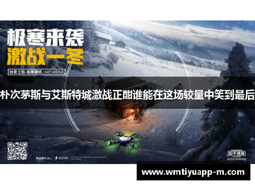 朴次茅斯与艾斯特城激战正酣谁能在这场较量中笑到最后